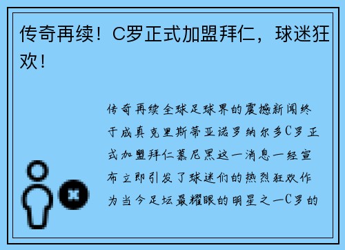 传奇再续！C罗正式加盟拜仁，球迷狂欢！