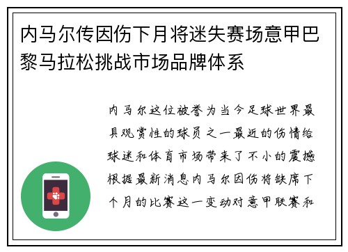 内马尔传因伤下月将迷失赛场意甲巴黎马拉松挑战市场品牌体系