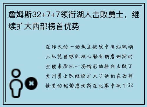詹姆斯32+7+7领衔湖人击败勇士，继续扩大西部榜首优势