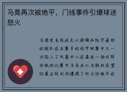 马竞再次被绝平，门线事件引爆球迷怒火